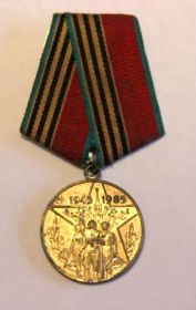 Юбилейная медаль Сорок лет Победы в Великой Отечественной войне 1941—1945 гг.