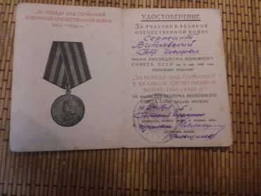 "За победу над Германией в Великой Отечественной войне 1941-1945гг"