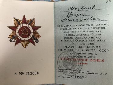 Орден за храбрость, стойкость и мужество, проявленные в борьбе с немецко-фашистскими захватчиками, и в ознаменование 40-летия в Великой Отечественной войне 1941...