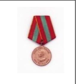 Медаль "За доблестный труд в годы ВОВ 1941-1945"