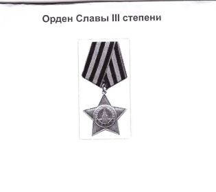 Орден Славы 3 степени