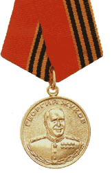 Медаль "Жукова"  (Д № 0542143)