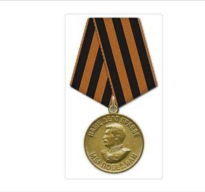 Медаль "За победу над Германией в Великой Отечественной войне 1941-1945гг".