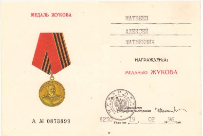 Медаль «ЖУКОВА» 19.02.1996г.
