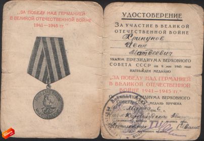 Медаль "ЗА ПОБЕДУ НАД ГЕРМАНИЕЙ В ВЕЛИКОЙ ОТЕЧЕСТВЕННОЙ ВОЙНЕ 1941-1945 гг."