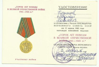 Медаль "Сорок лет Победы в Великой Отечественной войне 1941-1945 гг."