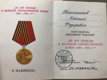 юбилейная медаль "50 лет Победы в Великой Отечественной Войне"