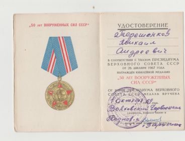 Юбилейная медаль 50 лет Вооруженных Сил СССР Указом Президиума Верховного Совета СССР от 26 декабря 1967 года.