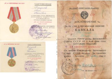 60 лет Вооруженных сил СССР, 50 лет Вооруженных сил СССР, удостоверение медали "За оборону КАвказа",