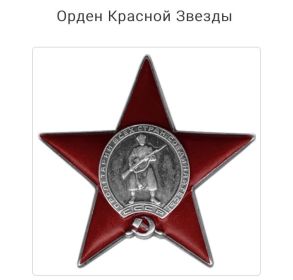 Орден красной звезды