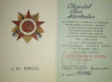 Орден " Отечественной Войны 1 степени" 1941-1945гг.