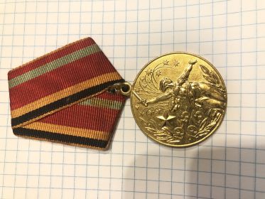Медаль на 30 летие дня победы