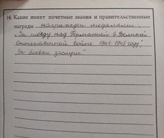 "За победу над Германией в Великой Отечественной войне 1941-1945 году", "За боевые заслуги".