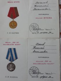 Медаль Жукова и медаль «300 лет Российскому Флоту»