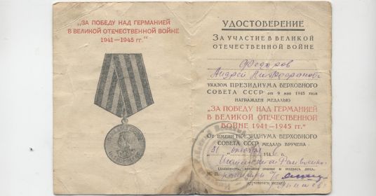 Медаль «За победу над Германией в Великой Отечественной войне 1941–1945 гг.»