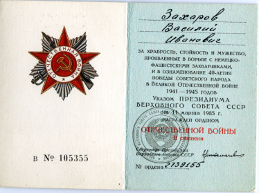 медаль За отвагу, орден отечественной войны 2 степени №ордена2739155