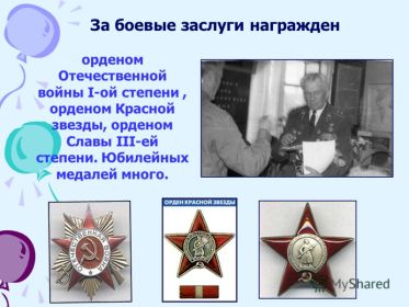 ордена Красной Звезды и Отечественной войны, медали “За отвагу”, за освобождение ряда советских городов и взятие немецких