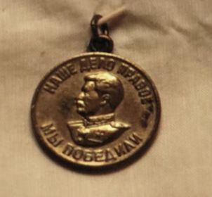 «За Победу над Германией в ВОВ 1941-1945»
