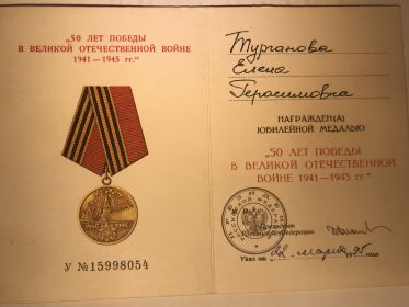 Юбилейная медаль "50 лет Победы в Великой Отечественной Войне"