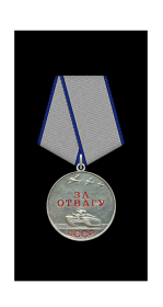 Медаль за Отвагу