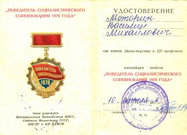 знак "Победитель социалистического соревнования 1978 года"