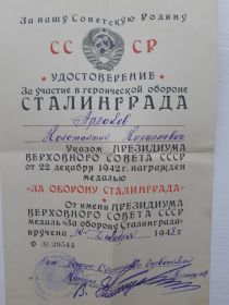 1. Медаль "За оборону Сталинграда"