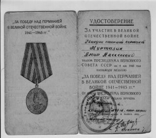 Удостоверение награждения медалью "за победу над Германией в Великой Отечественной Войне"