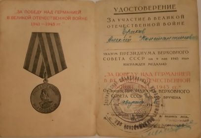 Медаль"За Победу над Германией в Великой Отечественной Войне 1941-1945 гг."