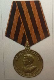 Медаль «За Победу над Германией в Великой Отечественной Войне 1941-1945»