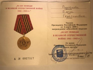 Юбилейная медаль "65 лет Победы в Великой Отечественной Войне"