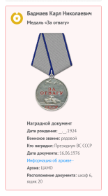 медаль "За отвагу"