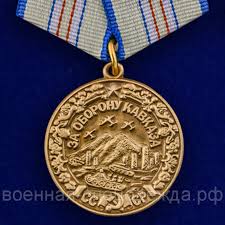 Медаль "За оборону Кавказа"