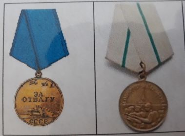 Медаль "За отвагу" " За оборону Ленинграда"