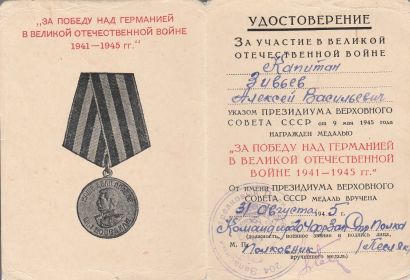 Медаль "За победу на Германией в Великой Отечественной войне 1941 - 1945 гг."