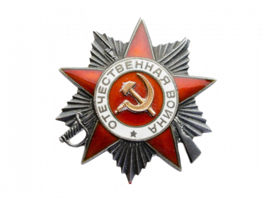 153/н20.02.1943 г. Орден "Отечественной войны II степени",