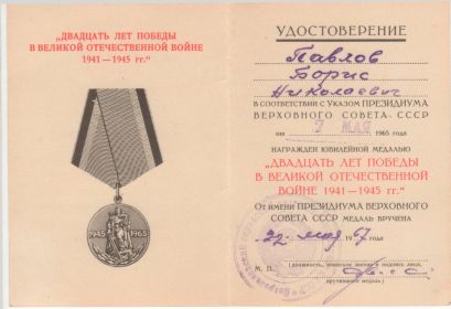 Юбилейная медаль "Двадцать лет Победы в Великой отечественной войне 1941-1945 гг."
