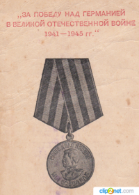 медаль "За Победу над Германией в Великой Отечественной войне 1941-1945 гг"