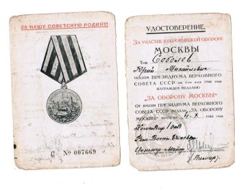 Медаль "За Оборону Москвы"