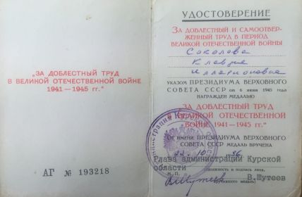 Медаль "ЗА ДОБЛЕСТНЫЙ ТРУД В ВЕЛИКОЙ ОТЕЧЕСТВЕННОЙ ВОЙНЕ 1941-1945 гг."