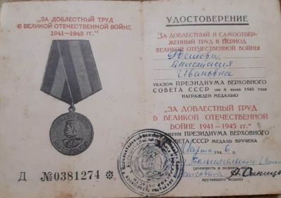 Медаль "За доблестный труд В Великой Отечественной Войне 1941-1945г.г."