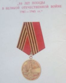 Медаль 50 лет Победы в ВОВ 1941-1945гг.