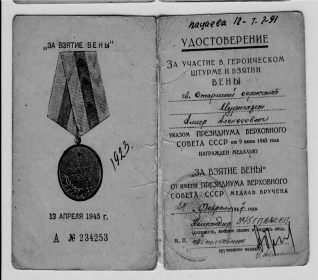 Удостоверение награждения медалью "За взятие Вены"
