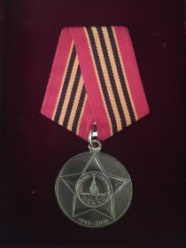 Юбилейная медаль "65 ЛЕТ ПОБЕДЫ В ВЕЛИКОЙ ОТЕЧЕСТВЕННОЙ ВОЙНЕ 1941-1945 гг."