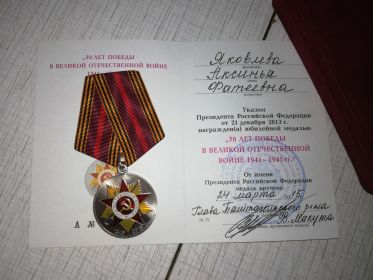 Награждена медалью «За доблестный труд в годы ВОВ 1941-1945г.»