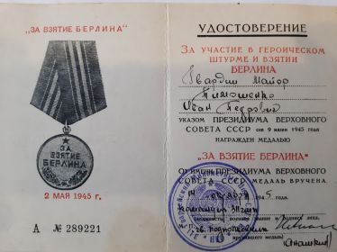 за взятие берлина