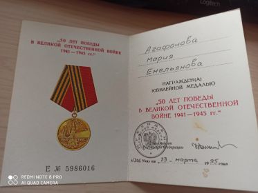 Юбилейная медаль 50 лет Победы в Великой Отечественной Войне
