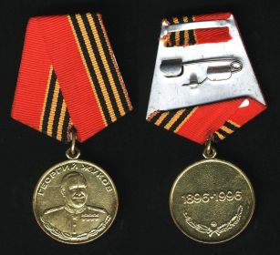 Медаль "Жукова"
