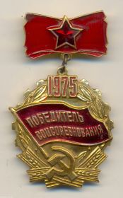 "Победитель социалистического соревнования 1975 года"