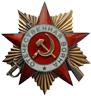 Орден Отечественной Войны первой степени