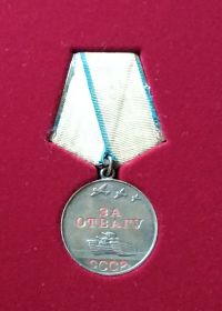 Медаль ЗА ОТВАГУ (1945г.)